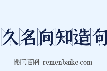 久名向知造句是什么意思的图片